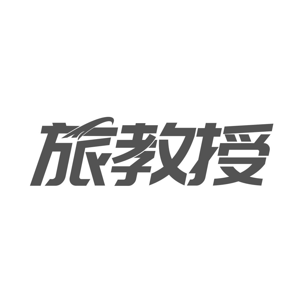 旅教授