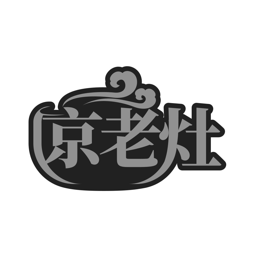 京老灶