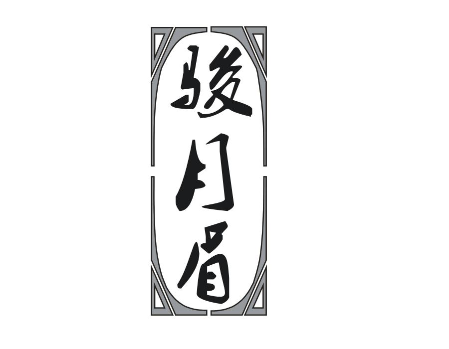 骏月眉