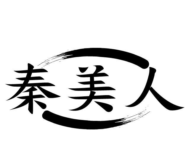 秦美人