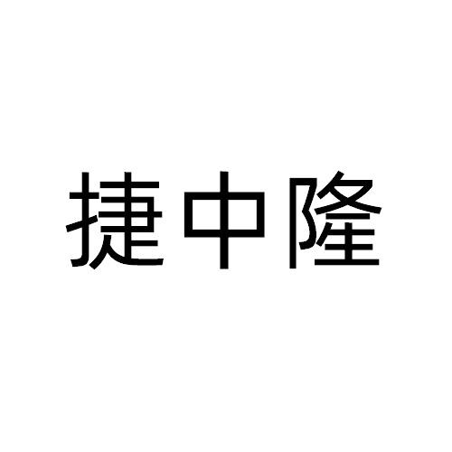 捷中隆