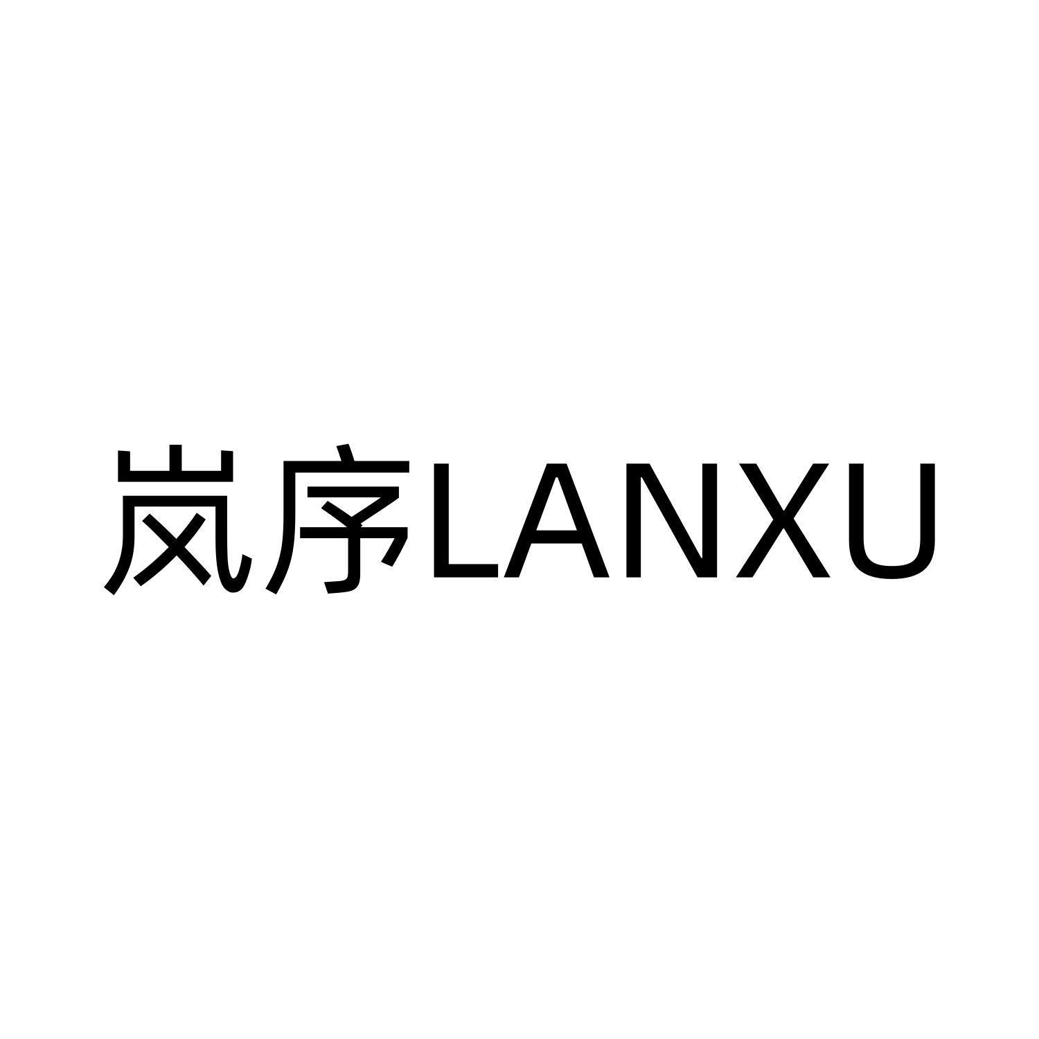 岚序LANXU