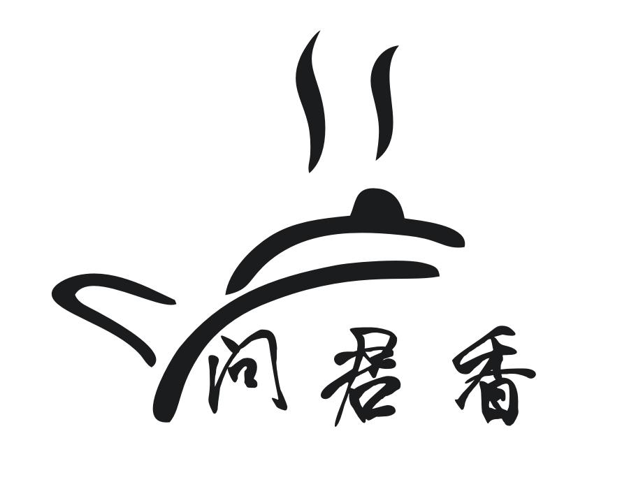 问君香