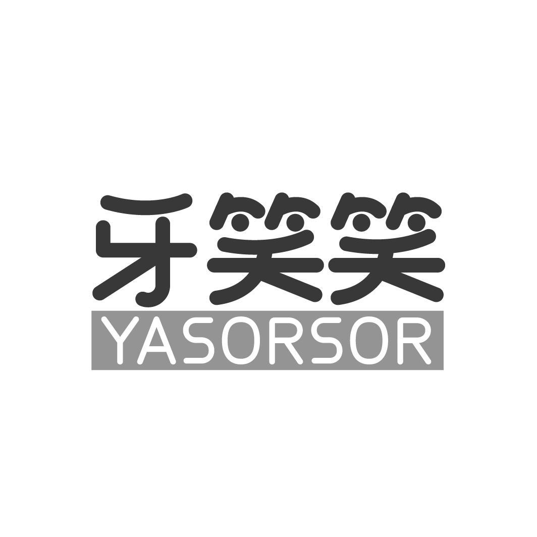 牙笑笑 YASORSOR