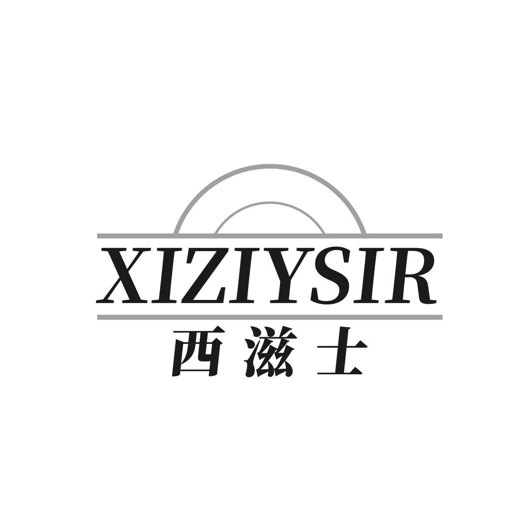 西滋士 XIZIYSIR