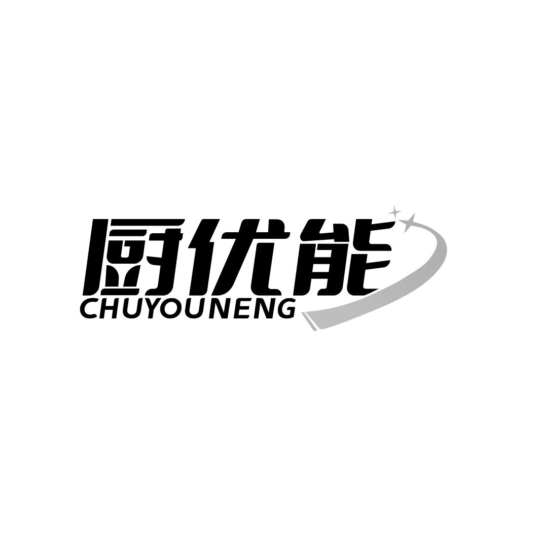 厨优能 CHUYOUNENG