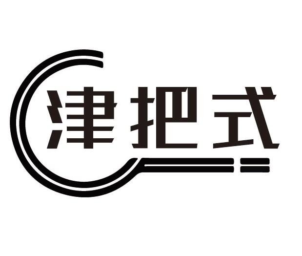 津把式