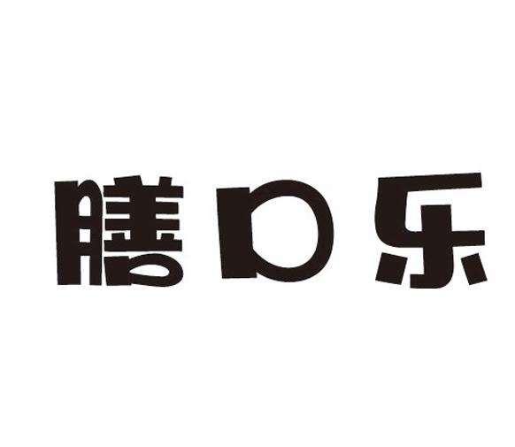 膳口乐