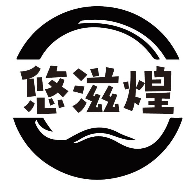 悠滋煌
