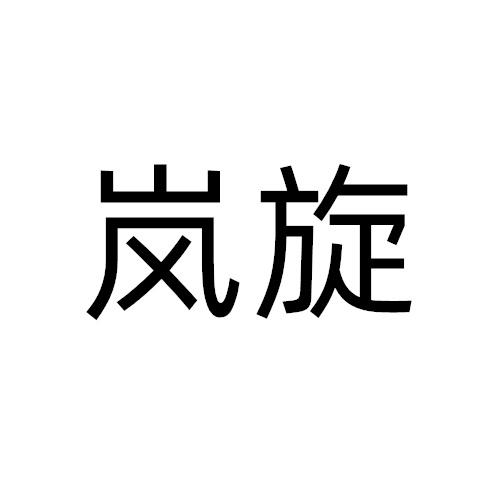 岚旋