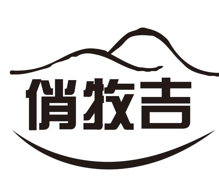 俏牧吉
