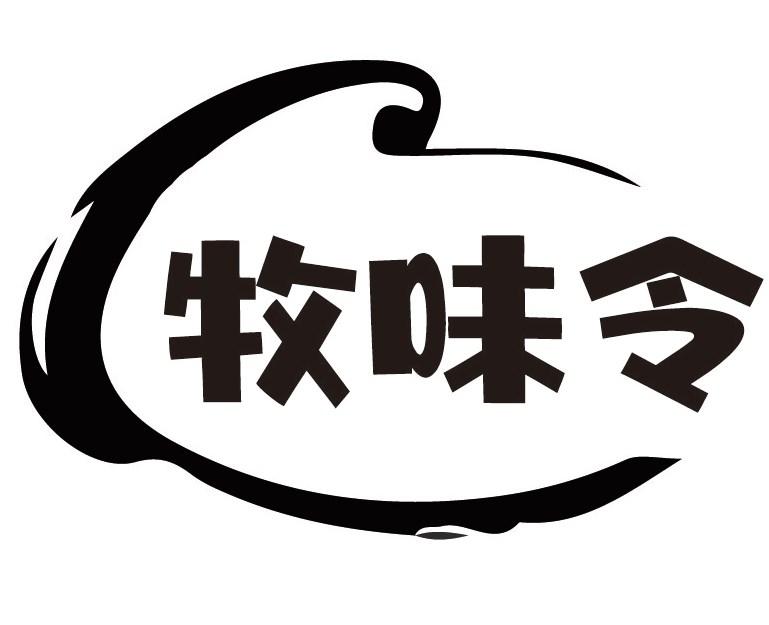牧味令