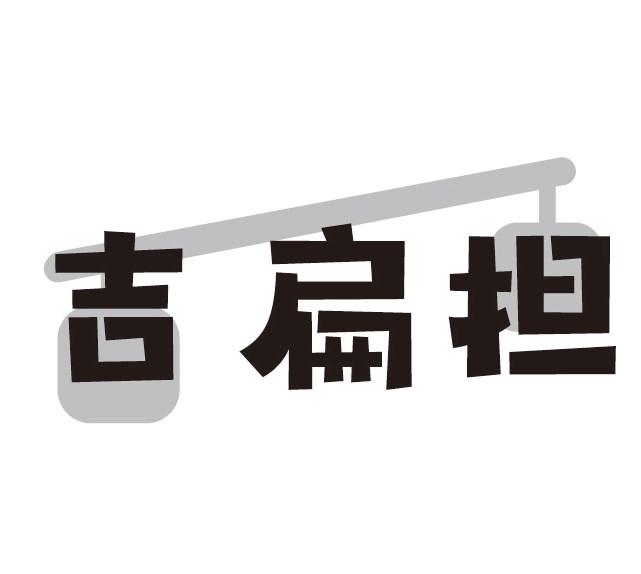 吉扁担