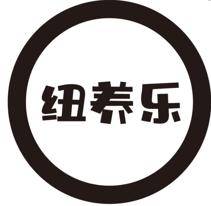 纽养乐