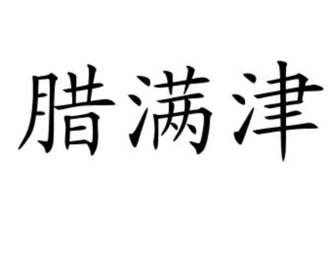 腊满津