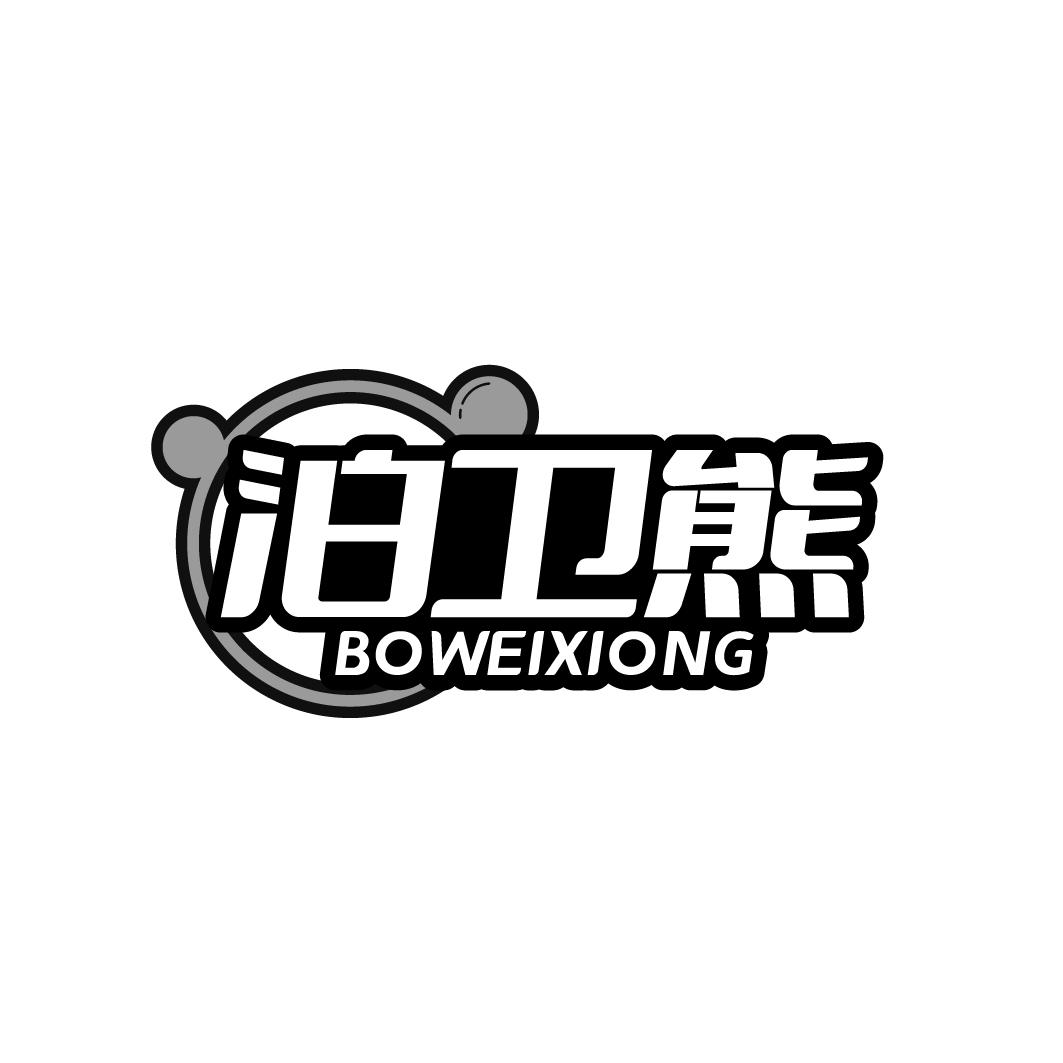 泊卫熊 BOWEIXIONG