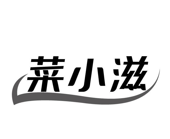 菜小滋