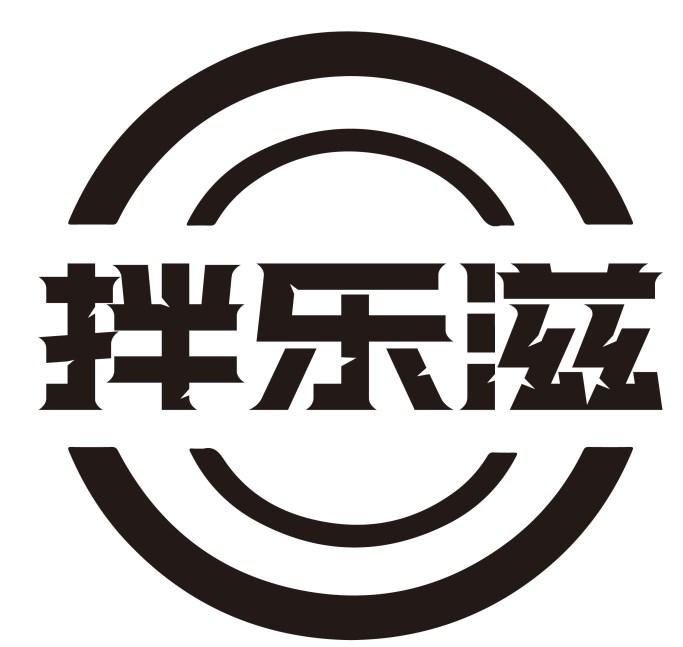 拌乐滋