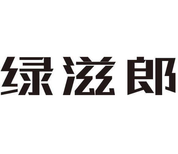 绿滋郎