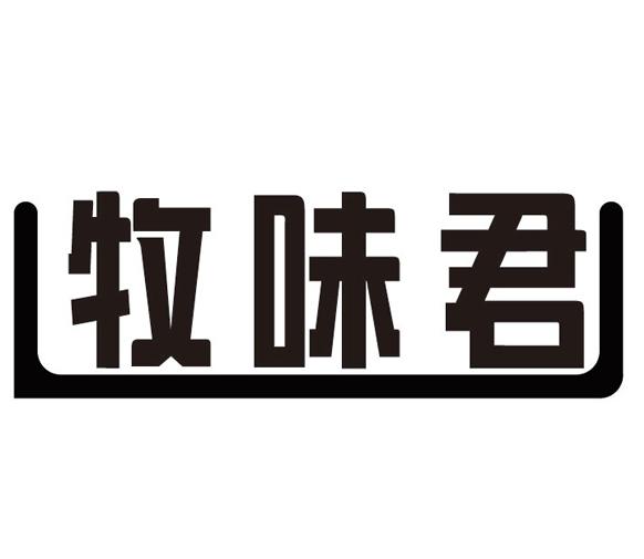 牧味君