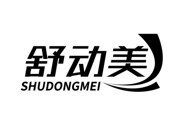 舒动美
