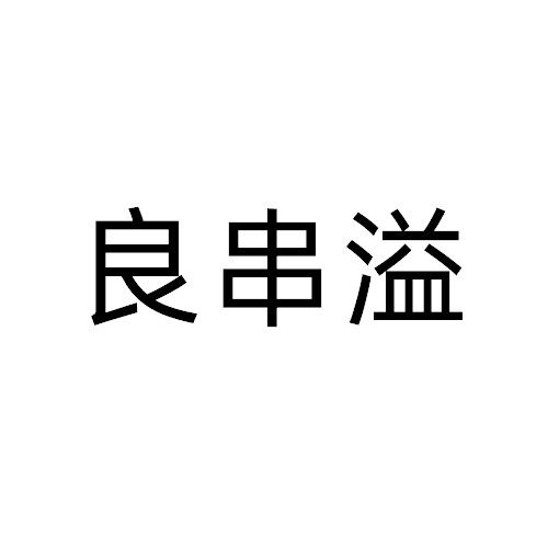 良串溢