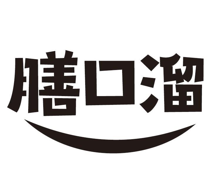 膳口溜
