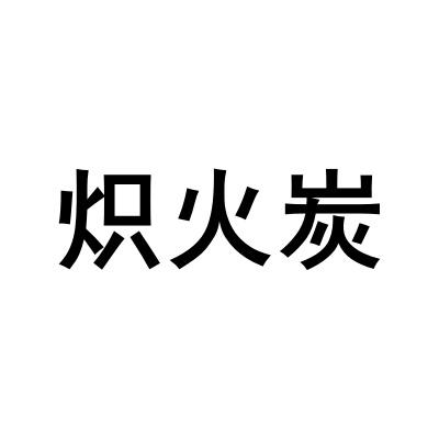 炽火炭