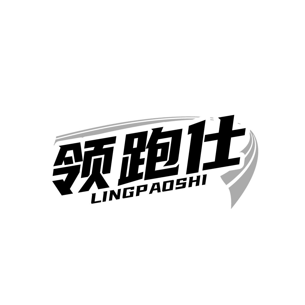 领跑仕 LINGPAOSHI