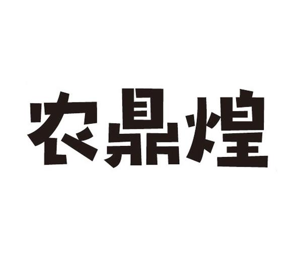 农鼎煌