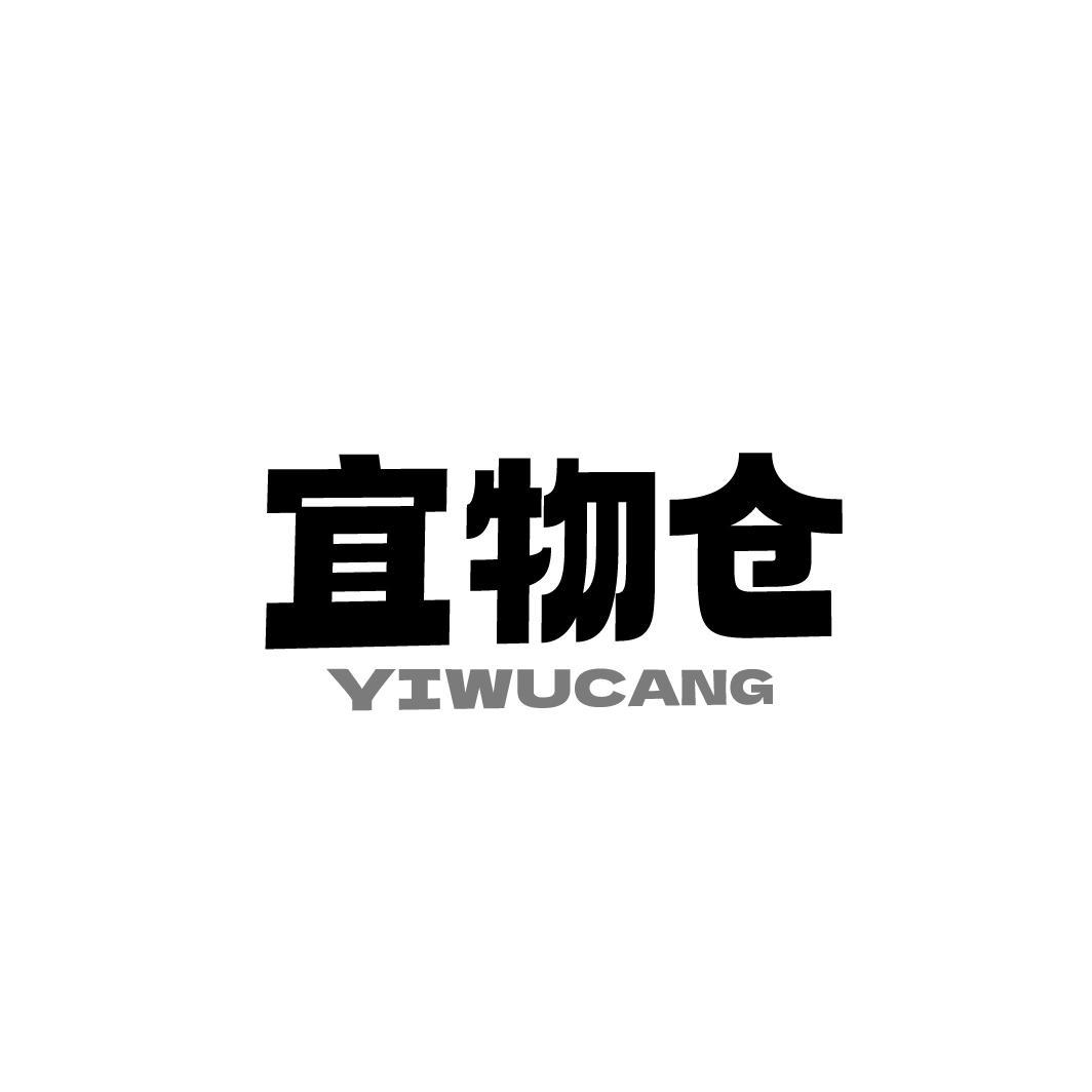 宜物仓 YIWUCANG