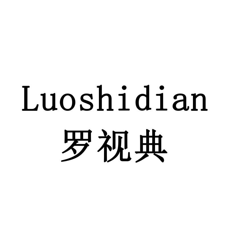罗视典