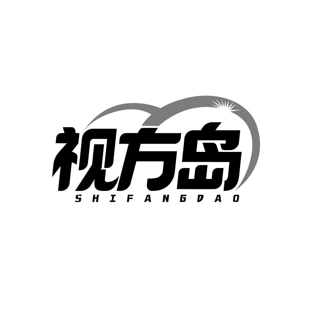 视方岛 SHIFANGDAO