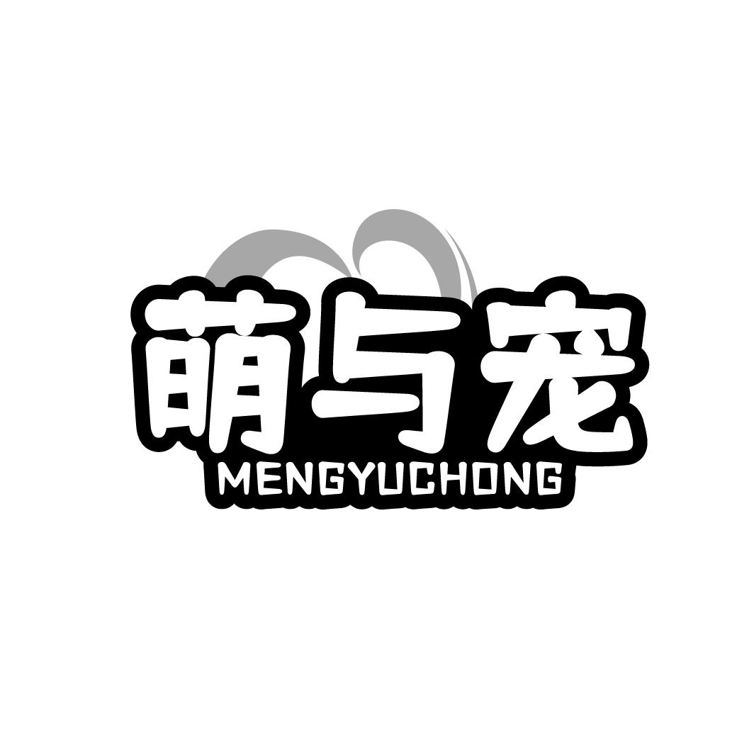 萌与宠 MENGYUCHONG