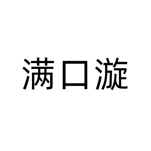 满口漩