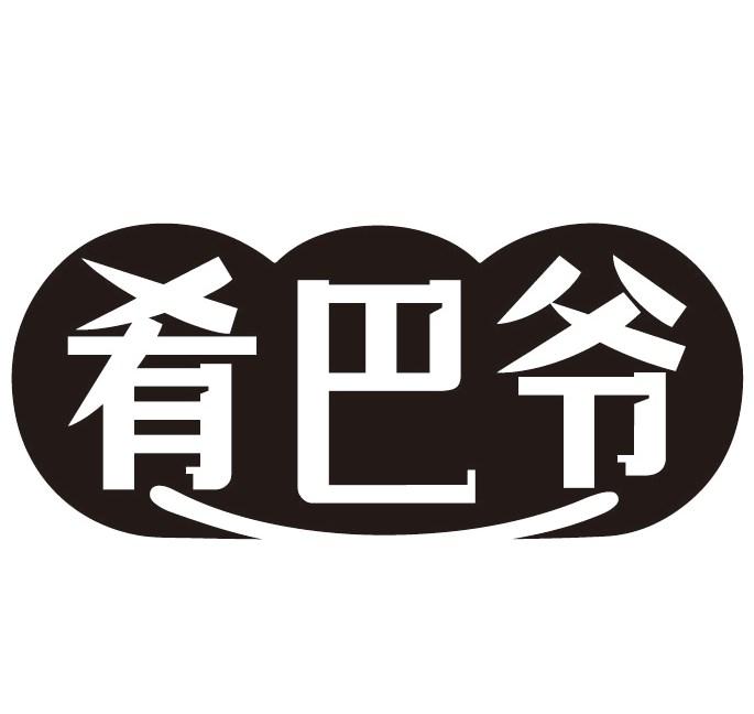 肴巴爷