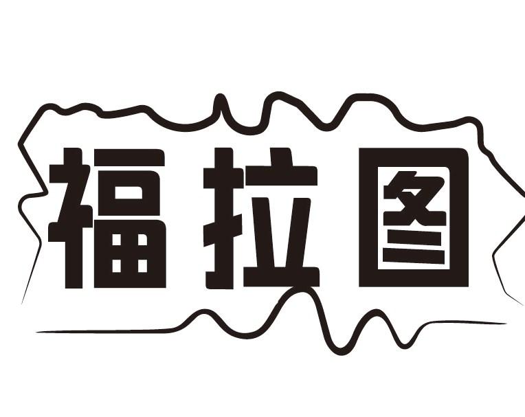 福拉图