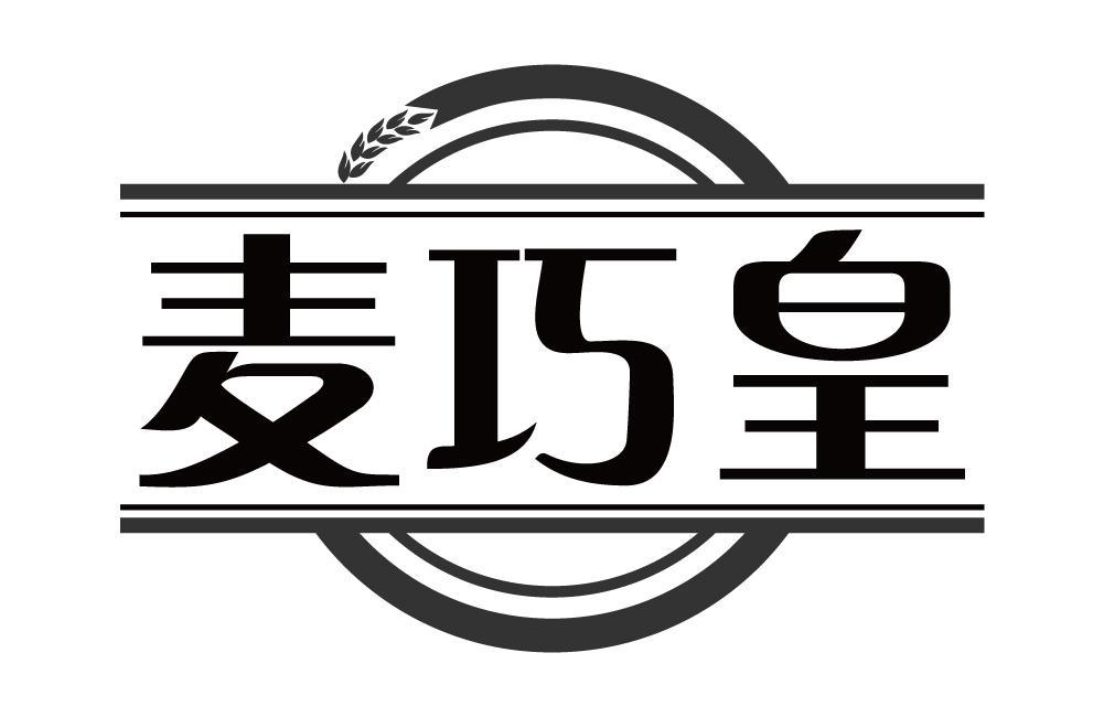 麦巧皇