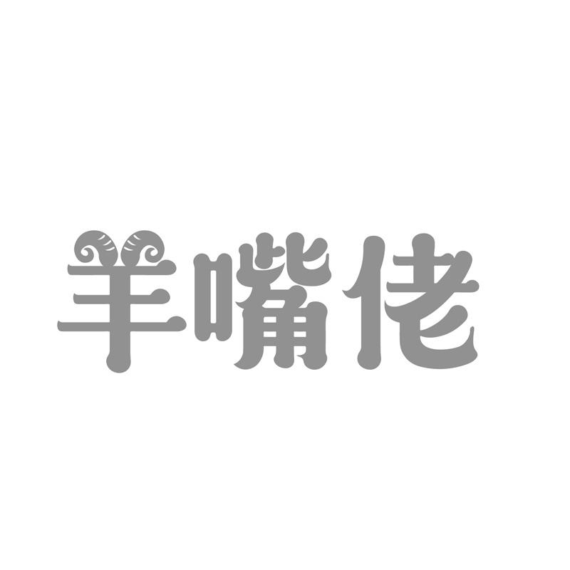 羊嘴佬