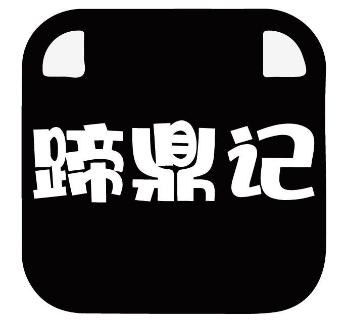 蹄鼎记