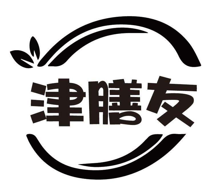 津膳友