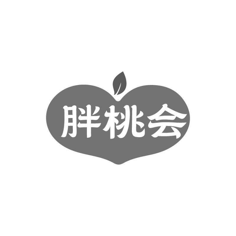 胖桃会