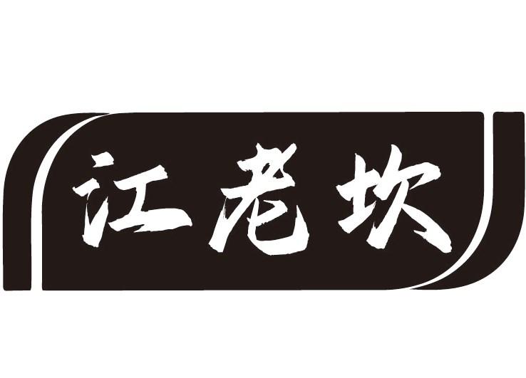 江老坎