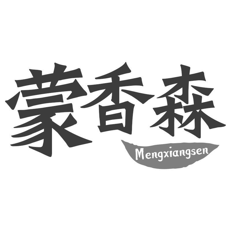 蒙香森