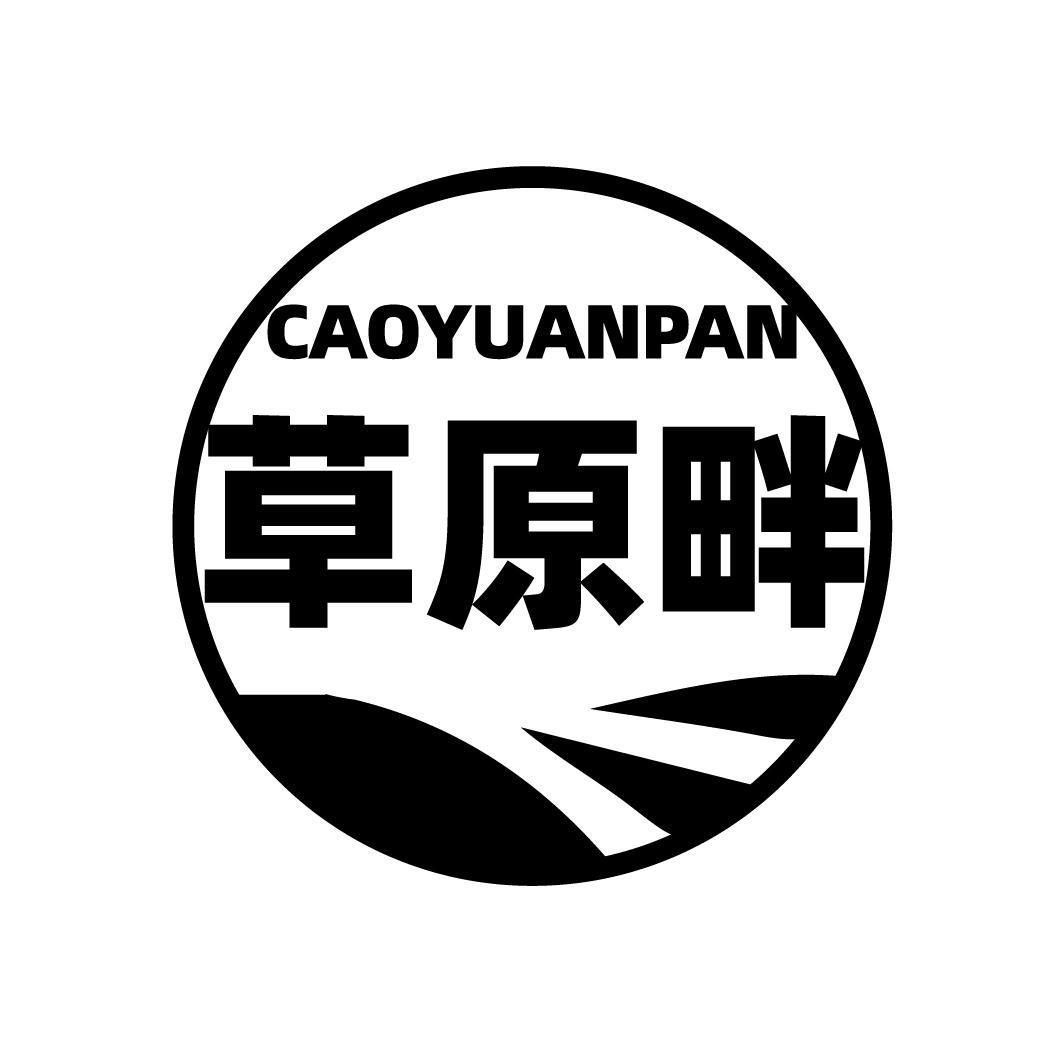 草原畔 CAOYUANPAN