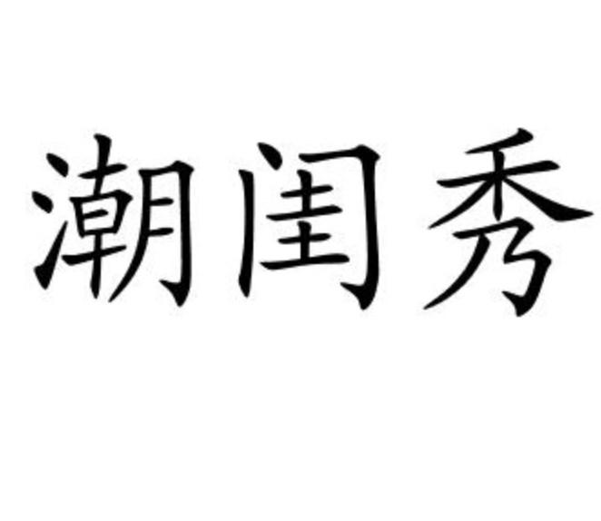 潮闺秀