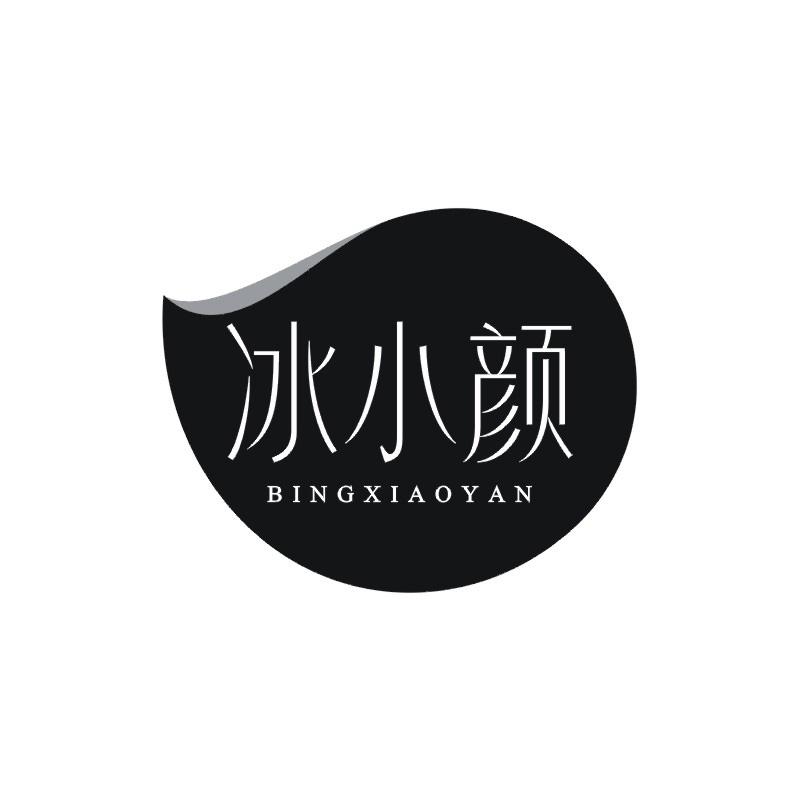 冰小颜
