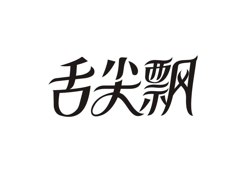 舌尖飘