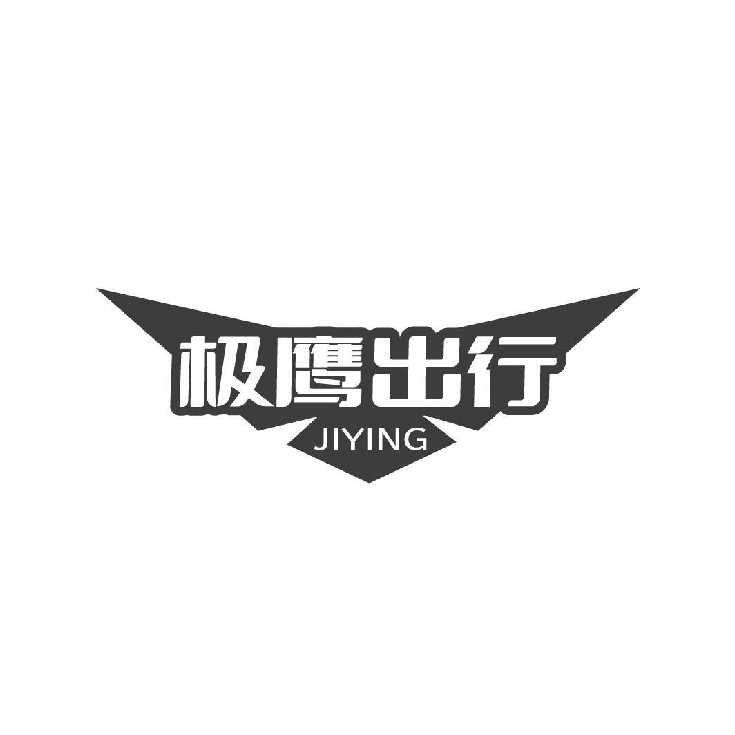 极鹰出行 JIYING