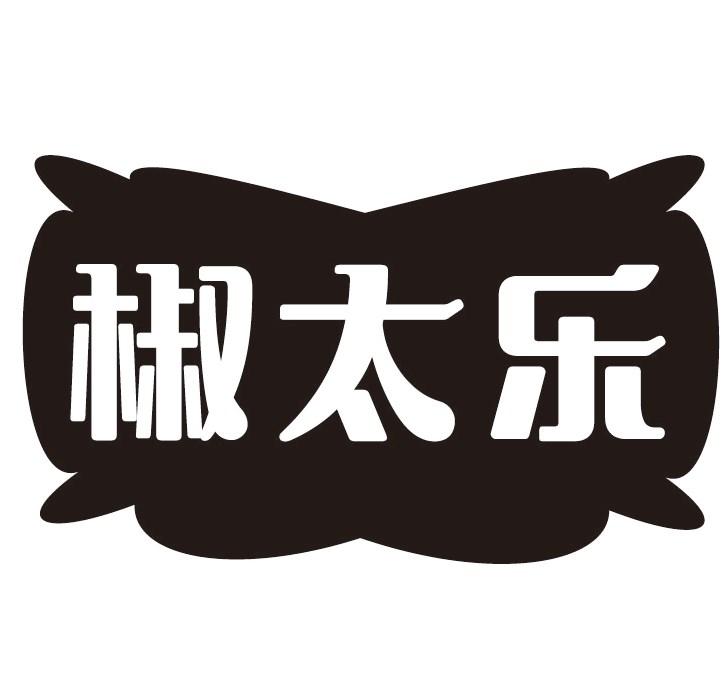 椒太乐